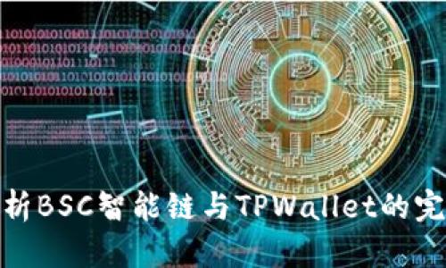 全面解析BSC智能链与TPWallet的完美结合