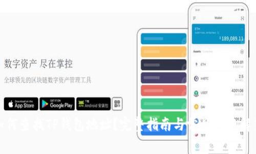 如何查找TP钱包地址?完整指南与常见问题解答