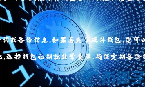 如何选择最佳比特币钱包官网：全面指南与常见问题解答/
比特币钱包, 比特币钱包官网, 加密货币, 数字资产/guanjianci

在数字货币的世界中，比特币作为最早且最具影响力的加密货币，其钱包的选择至关重要。比特币钱包不仅是您存储和管理比特币的工具，也是您进入整个加密货币领域的第一步。在当前市场中，有 numerous 的比特币钱包官网可供选择，但如何选择适合自己的钱包官网，成为了许多投资者最关注的问题。本文将为您提供全面的指南，并解答一些常见的问题，以帮助您做出明智的选择。

比特币钱包的类型
在选择比特币钱包之前，了解不同类型的钱包至关重要。常见的比特币钱包主要包括以下几种：
ul
    listrong硬件钱包/strong：这是一种物理设备，专门用于存储加密货币。硬件钱包因其离线存储的特性，提供了极高的安全性，非常适合大额资金的存储。/li
    listrong软件钱包/strong：软件钱包可以安装在电脑或手机上，便于操作，适合日常小额交易。根据功能的不同，软件钱包又可以分为桌面钱包、移动钱包和在线钱包。/li
    listrong纸钱包/strong：纸钱包是将公钥和私钥打印出来的一种钱包形式，由于不连接互联网，安全性较高，但易于丢失或损坏。/li
/ul

考虑安全性
安全性是选择比特币钱包官网时最重要的一项考虑因素。许多加密货币投资者曾遭遇过钱包被盗或资金丢失的情况。因此，选择一个安全性高的钱包官网至关重要。以下是一些可以提高您钱包安全性的方法：

ul
    listrong双重身份验证/strong：选择支持双重身份验证的钱包，增加额外的安全保护。/li
    listrong私钥的控制/strong：确保您拥有私钥的控制权，避免将其交给第三方。/li
    listrong频繁更新/strong：选择有良好背景和开发团队的钱包官网，确保其软件定期更新，以抵御可能的新型攻击。/li
/ul

易用性与用户体验
在选择比特币钱包官网时，易用性也是一个重要的考虑因素。对于初次接触加密货币的用户来说，操作简单、界面友好的钱包官网更加吸引人。您可以通过以下几个方面来评估钱包的易用性：

ul
    listrong界面设计/strong：一个清晰且直观的界面可以显著提升用户的操作体验。/li
    listrong安装与设定的便捷性/strong：新手用户更倾向于选择那些安装流程简单并且可以快速完成设置的钱包。/li
    listrong客服支持/strong：提供良好的客户支持可以帮助用户快速解决各种问题，特别是在初次使用时。/li
/ul

支持的币种种类
选择钱包时，您需考虑其支持的币种。大部分比特币钱包除了支持比特币外，也会支持其他主流的加密货币。因此，了解该钱包支持何种币种可以帮助您在未来的投资中扩展更多选择。

常见问题解答

1. 什么是比特币钱包，它的作用是什么？
比特币钱包是用于存储、管理和交易比特币的工具。比特币本质上是一串数字，钱包可以帮助用户安全地存储这些数字资产。钱包的作用包括：
ul
    listrong存储私钥和公钥/strong：每个比特币用户都有一对公钥和私钥，公钥用于接收比特币，私钥用于签署发送比特币的交易。/li
    listrong发送和接收比特币/strong：用户可以通过钱包轻松地发送和接收比特币。/li
    listrong交易记录查看/strong：钱包还可以查看用户的交易历史，帮助用户管理自己的资产。/li
/ul
因此，比特币钱包是投资比特币的必备工具。

2. 如何选择合适的比特币钱包官网？
选择合适的比特币钱包官网时，您需要考虑多方面的因素，例如：钱包类型、用户评价、市场声誉及安全性等。首先，您应明确自己的需求，例如需要存储多少比特币、频繁交易与否、是否需要高安全保护等。此外，您还可以参考其他用户的评价和建议，寻找评价较高和信誉良好的钱包官网。访问一些专门比较加密货币钱包的站点，可以帮助您更直接地获取信息。

此外，在决定之前，不妨试用一下几个不同的钱包，以便找到最适合自己操作习惯的那款。

3. 比特币钱包安全吗？如何保护我的比特币？
比特币钱包的安全性主要取决于其类型及使用方式。硬件钱包通常被认为是最安全的，因为它们离线存储私钥，减少了黑客攻击的机会。而软件钱包和在线钱包则由于与互联网连接，安全性相对较低。为了保护您的比特币，可以采取以下几种措施：
ul
    listrong定期更换密码/strong：保持您的账户密码、双重身份验证等信息是最新的，不要在多个平台使用相同密码。/li
    listrong备份钱包/strong：定期备份钱包数据，确保一旦丢失或损坏仍能恢复资产。/li
    listrong提高警惕/strong：避免在公共网络中进行敏感交易，也要警惕网络钓鱼和诈骗。/li
/ul
通过这些步骤，您可以大大降低比特币被盗或丢失的风险。

4. 如何将比特币从一个钱包转移到另一个钱包？
转移比特币的过程相对简单，通常只需要几个步骤。下面是转移的基本过程：
ol
    listrong打开源钱包/strong：登陆您的源钱包，找到“发送”或“转账”功能。/li
    listrong输入接收方钱包地址/strong：在相应的框中输入您要转账的接收方钱包地址，注意检查地址的准确性，确保没有输入错误。/li
    listrong输入转账金额/strong：输入您希望转账的比特币金额。/li
    listrong确认交易/strong：检查所有信息无误后，确认交易。此时，您的源钱包通常会要求使用私钥进行数字签名。/li
/ol
一旦确认，转账请求会被发送到比特币网络，通常会在一段时间内完成交易，您可以在接收方钱包中查看到账记录。

5. 比特币钱包官网是否支持多种数字货币？
许多比特币钱包官网不仅支持比特币，还支持其他主流的加密货币，如以太坊、莱特币、瑞波币等。这种多币种支持对于投资者来说非常重要，因为它能够简化管理多个数字资产的过程。在选择钱包官网时，建议您查看其支持的币种种类，以确保可以满足判断时的资金进出需要。

尤其是对于那些投资多种加密货币的用户而言，使用一个钱包管理多种资产无疑會极大增强管理效率和便利性。

6. 如果我丢失比特币钱包该怎么办？
丢失比特币钱包是许多用户都可能面临的情况。赢得保护并获得恢复的可能性主要取决于使用的是哪种钱包。如果您使用的是硬件钱包，通常建议在购买时保存好恢复种子词或备份信息。如果丢失了硬件钱包，您可以通过恢复种子顺利找回资产。

对于软件或在线钱包，您需要记住您设置的恢复邮件或密码，以便于找回账户。如果这些信息都没有保存，并且您无法访问您的账户，那么找回比特币的可能性几乎为零。因此，选择钱包初期就非常重要，确保定期备份钱包数据，以及记录好所有必要的恢复信息。

总结来说，选择合适的比特币钱包官网是一个系统的工作，涉及安全性、易用性和支持币种等多个方面。希望本文的内容能帮助您更好地理解比特币钱包，做出明智的选择。