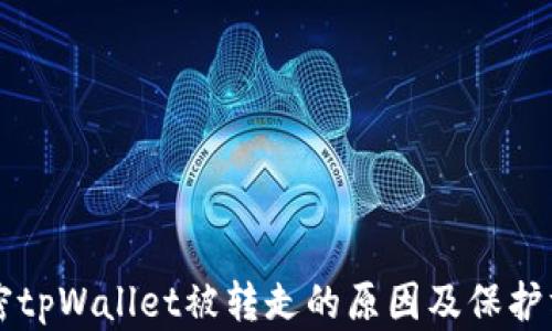 解密tpWallet被转走的原因及保护方法