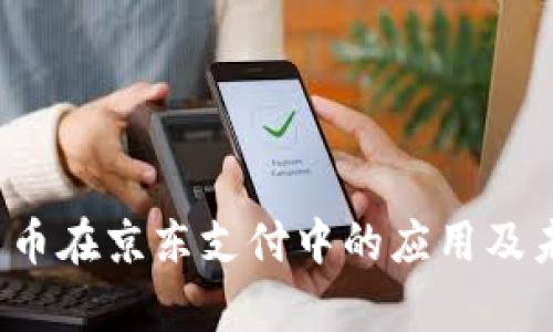 数字货币在京东支付中的应用及未来前景
