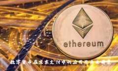  数字货币在京东支付中的应用及未来