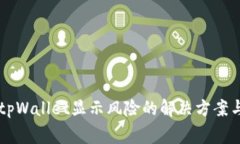 手机提示tpWallet显示风险的解决方案与注意事项
