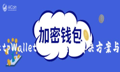 手机提示tpWallet显示风险的解决方案与注意事项
