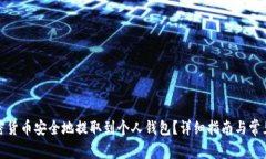 如何将加密货币安全地提取到个人钱包