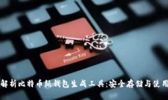 全面解析比特币纸钱包生成工具：安全