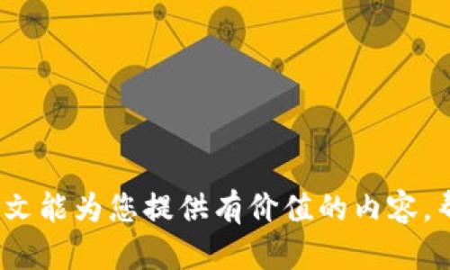 jiaotitpWallet为何没有买币选项？深入分析与解决方案/jiaoti
tpWallet, 买币选项, 加密货币钱包, 用户体验/guanjianci

在目前的数字货币时代，钱包的选择对投资者和用户来说变得越来越重要，其中tpWallet也是广受欢迎的一种选择。然而，有用户反馈称在tpWallet中没有买币选项，这引起了不少人的关注。本文将深入探讨tpWallet为何没有买币选项，可能的原因以及解决方法，希望能够帮助用户更好地理解tpWallet的设计理念和使用方法。

tpWallet概述
tpWallet是一款专注于加密货币存储、交易和管理的钱包应用。它致力于为用户提供安全、便捷的数字资产管理体验。tpWallet支持多种加密货币，用户可以方便地进行资产查询和转账操作。然而，作为一款钱包工具，tpWallet并没有直接提供在应用内购买加密货币的选项。

为什么tpWallet没有买币选项？
tpWallet没有买币选项的原因可以归结为以下几个方面：

1. **安全性考虑**：tpWallet的开发团队可能将安全性放在首位，直接在钱包中提供买币选项可能会增加安全风险。通过引入第三方交易平台，用户的资金可以得到更好的保护。

2. **监管合规性**：全球的加密货币市场受不同国家和地区的监管政策影响。tpWallet为了合规，选择不直接提供买币功能，避免法律风险。

3. **用户体验**：tpWallet的设计理念可能是为了为用户提供更简洁的使用体验。将买币功能分离，用户在需要购买时可以选择其他专门的平台，从而避免在钱包中增加过多功能带来的复杂性。

4. **市场需求分析**：开发团队可能进行过市场调研，发现用户更倾向于使用成熟的交易所进行购买而非钱包应用，因此没有在应用内提供此功能。

如何在tpWallet中购买加密货币？
虽然tpWallet本身不提供买币选项，但用户仍然可以通过以下步骤在其他平台购买加密货币，并将其转入tpWallet中：

1. **选择交易平台**：用户可以挑选一个信誉良好的加密货币交易平台，如Binance、Coinbase等，进行注册并完成身份验证。

2. **购买数字货币**：在交易平台上，用户可以选择所需的加密货币，并按照平台的指引进行购买，可以使用法币或其他加密货币进行支付。

3. **提币至tpWallet**：完成购买后，用户需要将所购的加密货币提币至tpWallet。打开tpWallet，找到相应数字货币的接收地址，然后在交易平台上发起提币操作。

使用tpWallet的优势
虽然tpWallet没有买币选项，但它在其他方面的优势还是让其成为用户们的热门选择：

1. **安全性**：tpWallet注重用户资产的安全性，采用多重签名和冷存储等技术，提供强有力的安全保障。

2. **隐私保护**：与一些交易所相比，tpWallet保持用户的隐私，用户的资产和交易记录不会被泄露。

3. **界面友好**：tpWallet的用户界面设计，易于使用，用户可以轻松进行资产管理和转账操作。

4. **多币种支持**：tpWallet支持多种主流加密货币，满足用户不同的投资需求。

tpWallet与其他加密货币钱包的对比
在选择加密钱包时，很多用户会关注不同钱包之间的对比。以下是tpWallet与其他几种主流钱包的对比：

1. **功能多样性**：一些交易所钱包通常集成了买币、卖币和转账等功能，而tpWallet如前所述，更注重于安全性和用户体验。

2. **资产安全**：tpWallet在安全性上提供了较高的保障，而一些传统钱包可能由于安全机制较弱而面临风险。

3. **用户便利**：部分钱包直接嵌入了交易平台的功能，虽然方便，但在安全性上可能无法与tpWallet相比较。

用户疑问：tpWallet值得信赖吗？
tpWallet值得信赖吗？这是许多用户在考虑使用之前的一个重要问题。可以从以下几个方面进行解答：

1. **开发团队背景**：tpWallet的开发团队是否具备丰富的区块链和金融行业背景，还有其技术支持团队的实力，都是判断其可信度的重要因素。

2. **用户反馈**：可以通过查看社区论坛、社交媒体等渠道，了解其他用户对tpWallet的使用体验和反馈，从而评估其可靠性。

3. **安全措施**：tpWallet是否采用了最新的安全和隐私保护技术，是否有过安全事件的发生，这也是判断其可信度的重要标准。

总结
tpWallet虽然没有提供买币选项，但从安全性、用户体验等方面考虑，这一设计是可以理解的。用户可以通过其他平台购买加密货币，并转入tpWallet中进行管理。如果您对tpWallet有更多的疑问或想法，可以在社区中与其他用户交流，或向tpWallet官方团队咨询。

常见问题解答
tpWallet支持哪些加密货币？
tpWallet支持多种主流的加密货币，包括比特币、以太坊、瑞波币等。用户可以在应用中查看具体支持的币种列表。

如何确保tpWallet的安全性？
tpWallet采用多重签名、冷存储等安全措施，此外用户在使用时也应定期更新密码，并启用两因素认证等功能，以增强安全性。

tpWallet是否有桌面版？
tpWallet目前主要针对移动端用户设计，但也在考虑推出桌面版，以满足更广泛用户的需求。

如何恢复tpWallet账户？
用户可以通过备份的种子短语或私钥恢复账户，因此在设置tpWallet时务必妥善保存这些信息。

是否可以将tpWallet与其他钱包进行链接？
tpWallet设计上并未直接支持与其他钱包链接，但用户可以手动将资产转移至其他钱包或接收资产。

tpWallet的费用如何？
tpWallet在转账时可能会收取网络费用，但没有额外的使用费用，具体费用取决于所用区块链网络的情况。

综上所述，tpWallet的设计理念是为用户提供安全、高效的数字货币管理工具。虽然没有内置的买币功能，但也为用户创造了更多选择的自由。希望本文能为您提供有价值的内容，帮助您更好地理解和使用tpWallet。