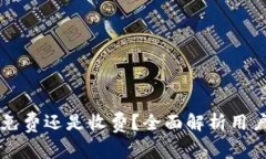 tpWallet究竟是免费还是收费？全面解析用户关心的