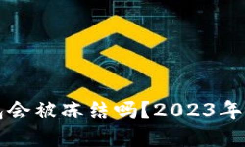 下载虚拟币钱包会被冻结吗?2023年最新分析与解答