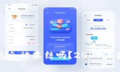 下载虚拟币钱包会被冻结吗？2023年最
