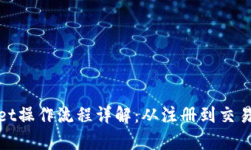 tpWallet操作流程详解:从注册到交易全攻略
