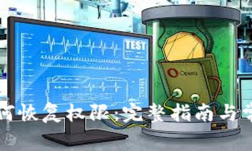 tpWallet如何恢复权限:完整指南与常见问题解答