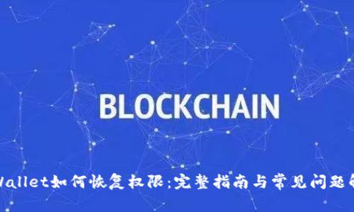 tpWallet如何恢复权限:完整指南与常见问题解答