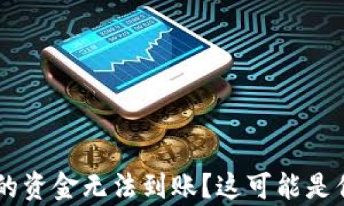 转入tpWallet的资金无法到账?这可能是你不知道的原因