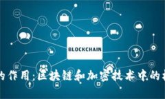 私钥和公钥的作用：区块链和加密技术