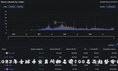 2023年全球币交易所排名前100名及趋势