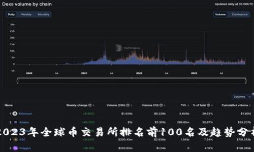 2023年全球币交易所排名前100名及趋势分析