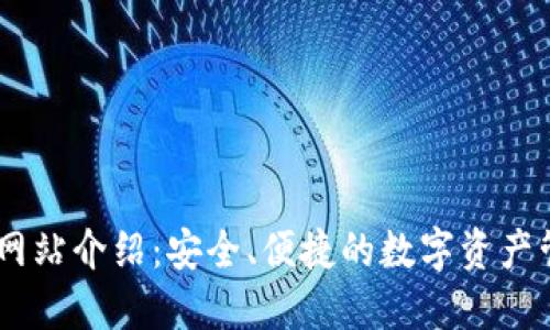 IM钱包网站介绍:安全、便捷的数字资产管理平台