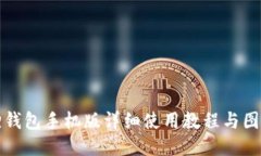 小狐狸钱包手机版详细使用教程与图文