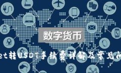 tpWallet转USDT手续费详解及常见问题解答