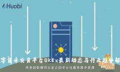 数字货币交易平台OKEx最新动态与行业