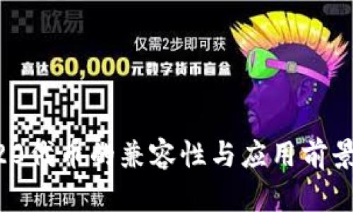 ERC20代币的兼容性与应用前景解析