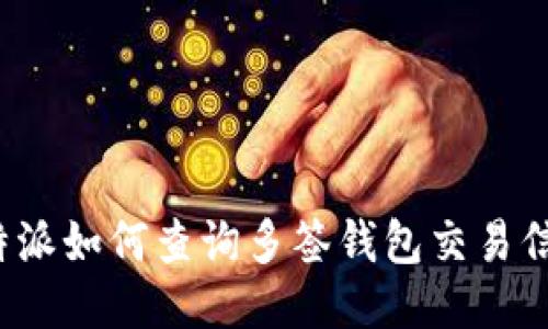 比特派如何查询多签钱包交易信息?