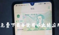 全面指南：如何免费下载并使用以太坊