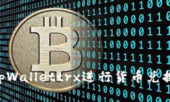 如何使用tpWallettrx进行货币兑换：完整指南