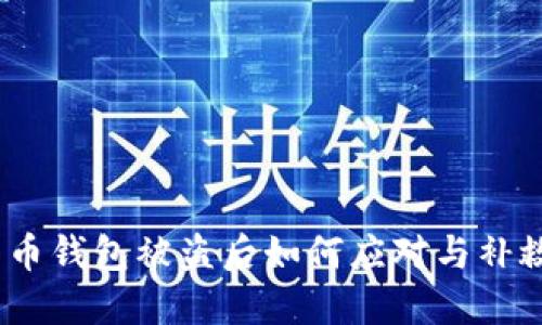 莱特币钱包被盗后如何应对与补救措施