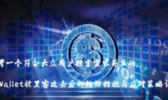 思考一个符合大众用户搜索需求并且的tpWallet被黑
