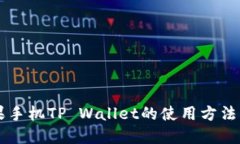 苹果手机TP Wallet的使用方法指南
