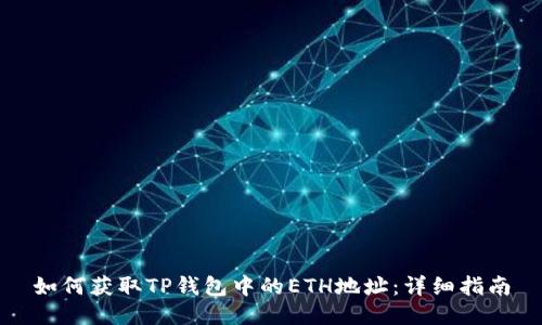 如何获取TP钱包中的ETH地址:详细指南