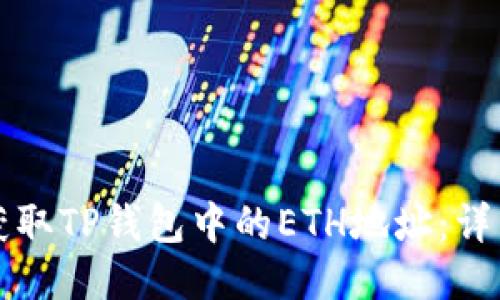 如何获取TP钱包中的ETH地址:详细指南