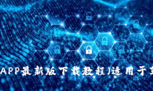 火网官网APP最新版下载教程(适用于苹果手机)