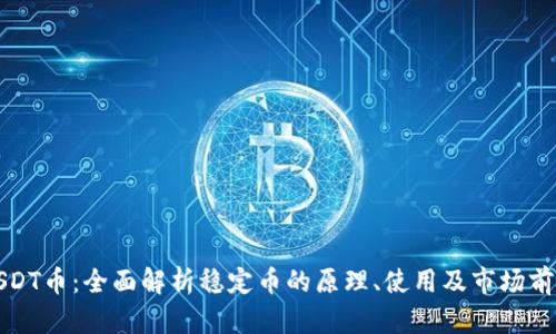 USDT币:全面解析稳定币的原理、使用及市场前景
