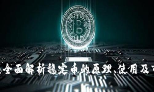 USDT币:全面解析稳定币的原理、使用及市场前景