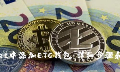 如何在tpWallet中添加ETC钱包:详细步骤和常见问题解答