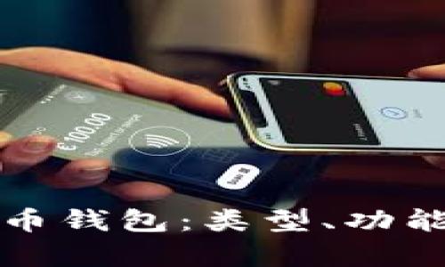 全面了解比特币钱包:类型、功能与安全性分析