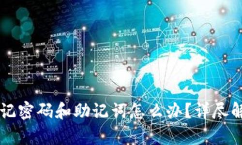 tpWallet忘记密码和助记词怎么办?详尽解决方案指南