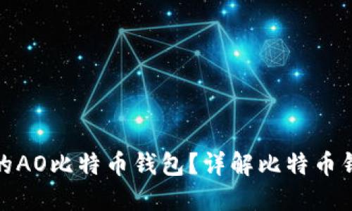如何选择适合你的AO比特币钱包?详解比特币钱包种类与安全性