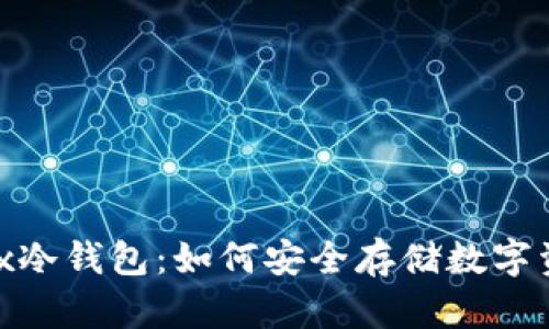 bitfx冷钱包:如何安全存储数字资产?
