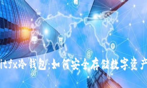 bitfx冷钱包:如何安全存储数字资产?