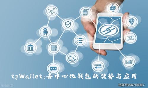 tpWallet:去中心化钱包的优势与应用