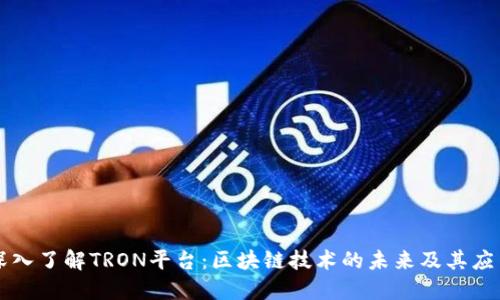 深入了解TRON平台:区块链技术的未来及其应用