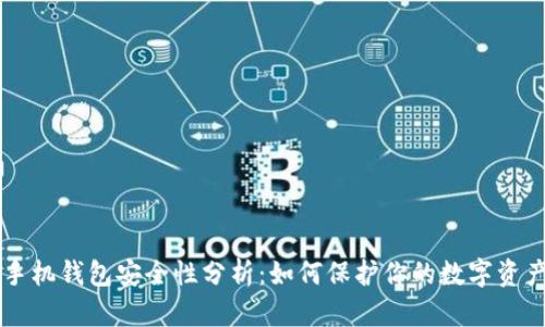 手机钱包安全性分析:如何保护你的数字资产