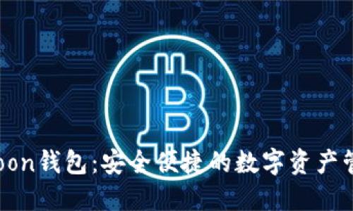 MoonMoon钱包:安全便捷的数字资产管理工具