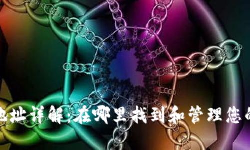 比特币钱包地址详解:在哪里找到和管理您的比特币地址