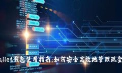 tpWallet钱包使用指南：如何安全高效地管理现金资