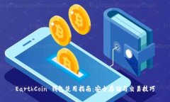 EarthCoin 钱包使用指南：安全存储与交